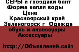 СЕРЬГи-гвоздики бант.Форма капля воды. › Цена ­ 150 - Красноярский край, Зеленогорск г. Одежда, обувь и аксессуары » Аксессуары   